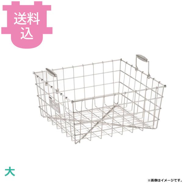 SA 18-8 食器篭 大 A-1 【送料込、代引不可】
