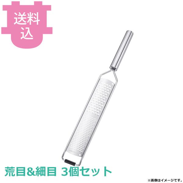 TKG 18-8 オールステンレス ゼスター 荒目&細目 3個セット 【送料込、代引不可】