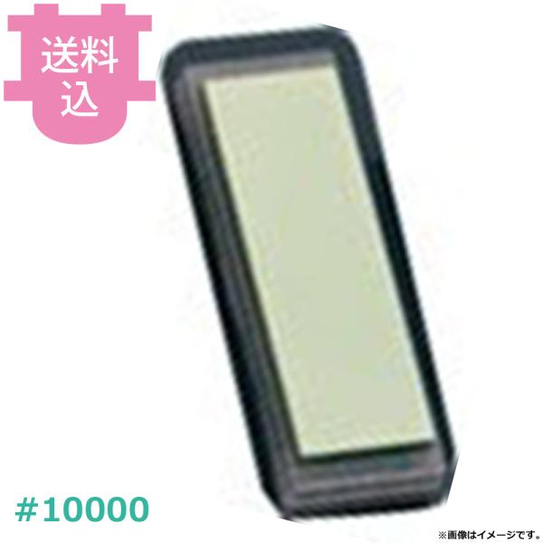 剛研 輝 かがやき 10mm厚 #10000 NK-2090 【送料込、代引不可】