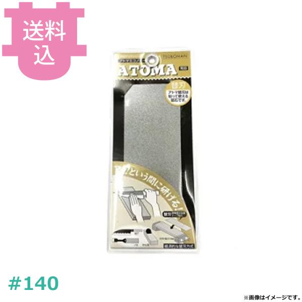 アトマエコノミー用 替刃 #140 荒目 分散型ダイヤシャープナー 【送料込、代引不可】