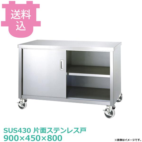 シンコー キャビネット作業台 E-9045-PU100 プレートキャスター付 片面ステンレス戸 900×450×800 【送料込、代引不可】