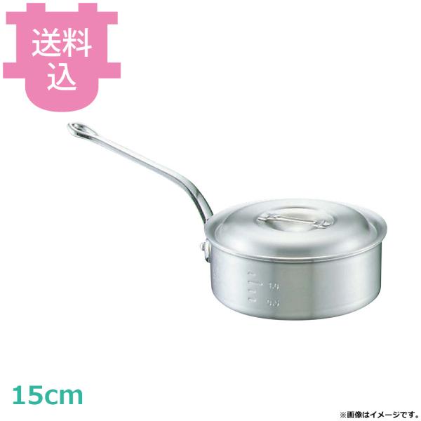 中尾アルミ N-5 キング 浅型片手鍋 15cm 1.0L 【送料込、代引不可】