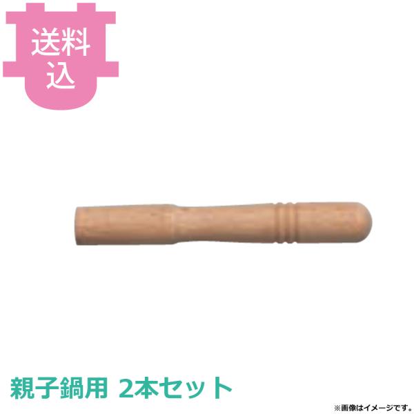 中尾アルミ キング 親子鍋用 木柄 ネジ付 部品 2本セット 【送料込、代引不可】