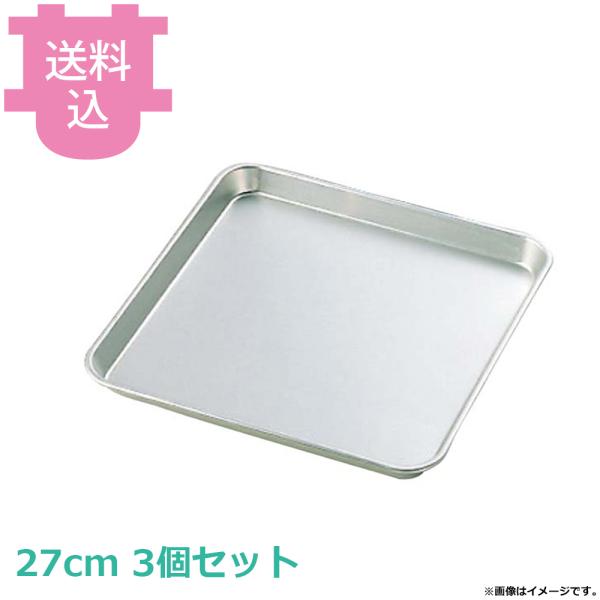 中尾アルミ N-74 角盆 27cm 3個セット 【送料込、代引不可】