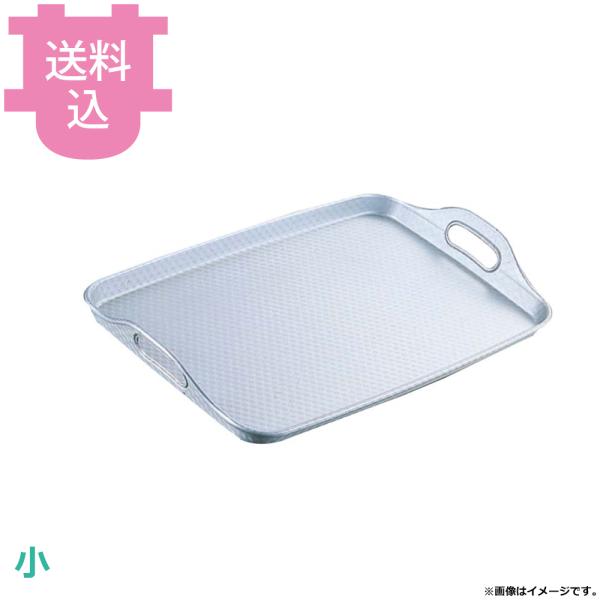 中尾アルミ N-75 脇取盆 小 【送料込、代引不可】