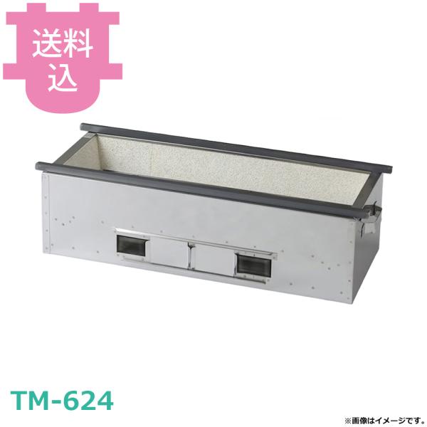 照姫 18-0 木炭コンロ TM-624 【送料込、代引不可】