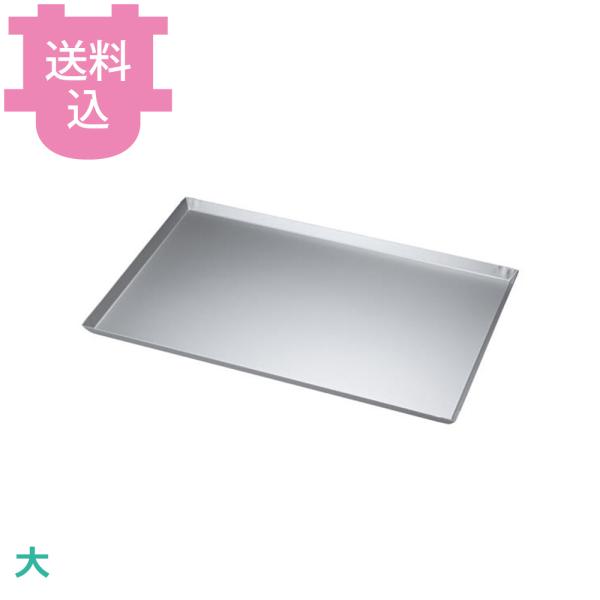 アカオアルミ 冷凍トレー 大 【送料込、代引不可】