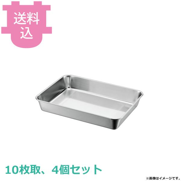 赤川器物 18-8 角バット 10枚取 4個セット 【送料込、代引不可】