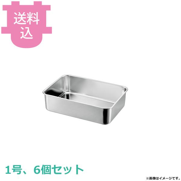 赤川器物 18-8 深型組バット 1号 6個セット 【送料込、代引不可】