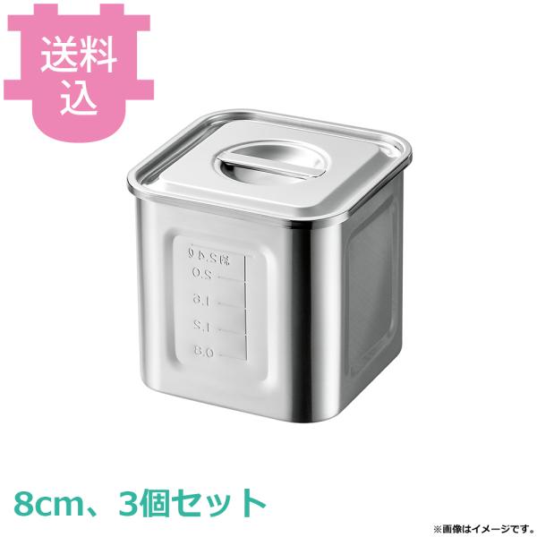 赤川器物 18-8 目盛付角キッチンポット 8cm 手無 3個セット 【送料込、代引不可】