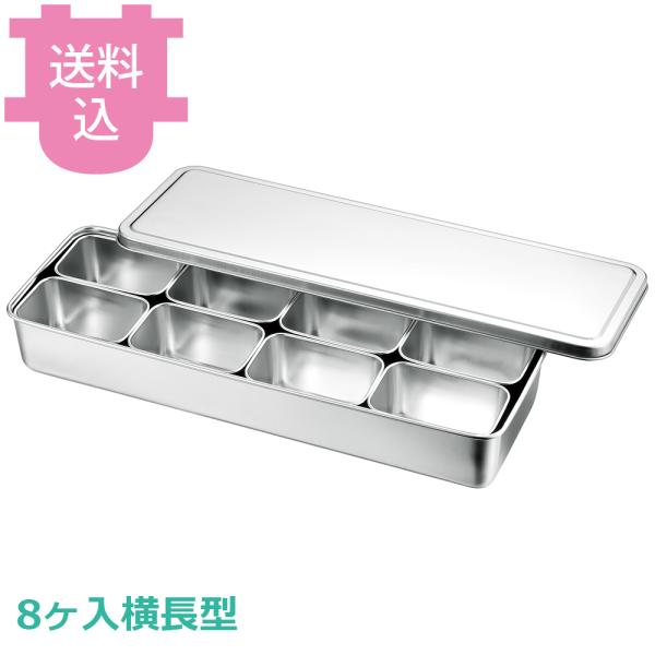 赤川器物 ミニ調味料入れバット 8ヶ入横長型 【送料込、代引不可】
