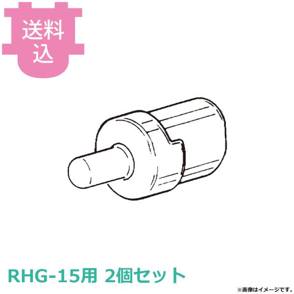 ハッピージャパン オロシー RHG-15用部品 押棒 2個セット 【送料込、代引不可】