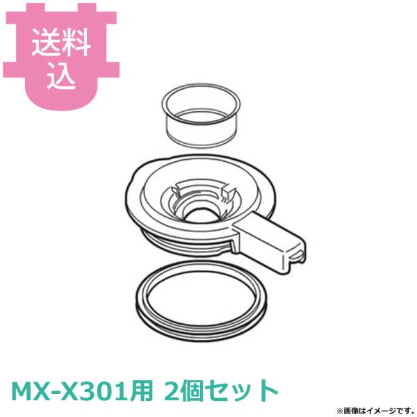 ミキサー MX-X301用部品 コップ蓋 AVE98-248-WO 2個セット 【送料込、代引不可】