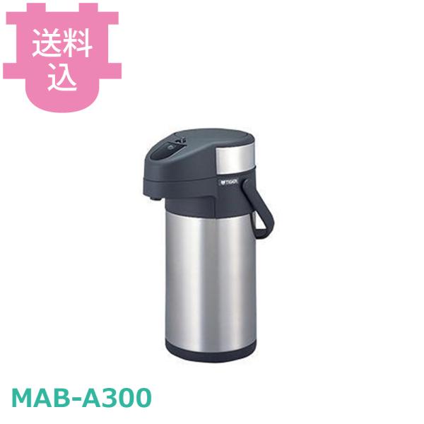タイガー ステンレスエアーポット MAB-A300（XC） 【送料込、代引不可】