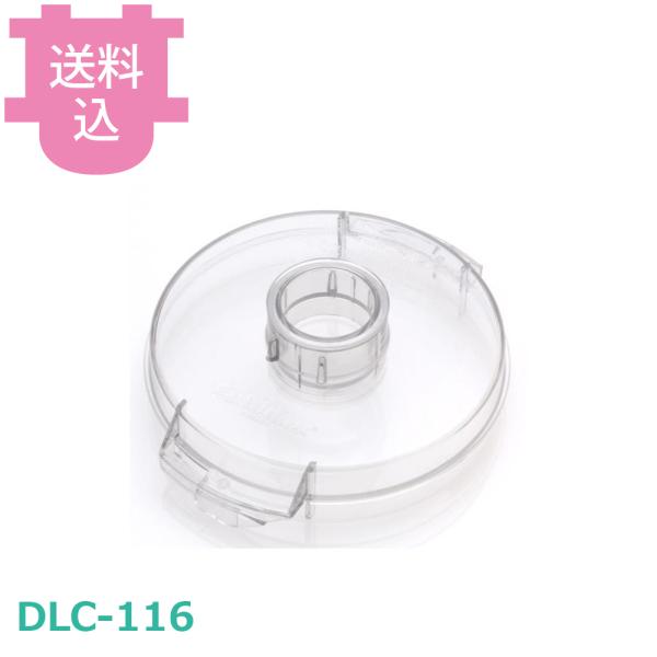 クイジナート部品 DLC-116 S用シンプルカバー 10PRO用 【送料込、代引不可】