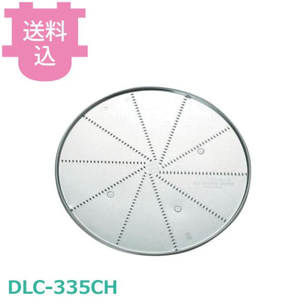 クイジナート部品 DLC-335CH グレイティングディスクおろし金 NXJ2PG・NXJPG・XG用 【送料込、代引不可】
