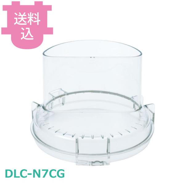 クイジナート部品 DLC-N7CG G用カバー N7JPG用 【送料込、代引不可】