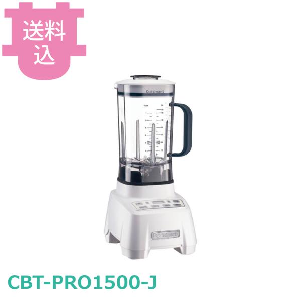 クイジナート CBT-PRO1500-J ハリケーンブレンダー 【送料込、代引不可】