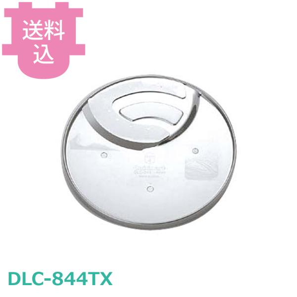 クイジナート部品 DLC-844TX 4mmスライサー 10PRO・6G用 【送料込、代引不可】