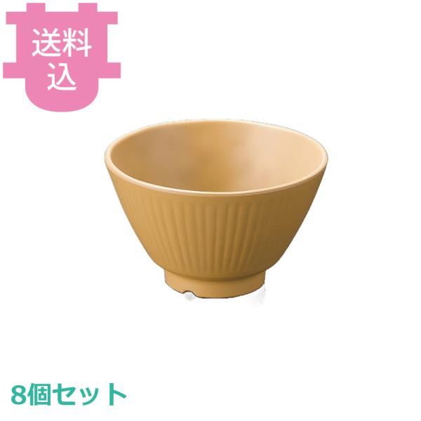 国際化工 アルテ 飯碗 小 スマートモカC A123SMM 8個セット 【送料込、代引不可】
