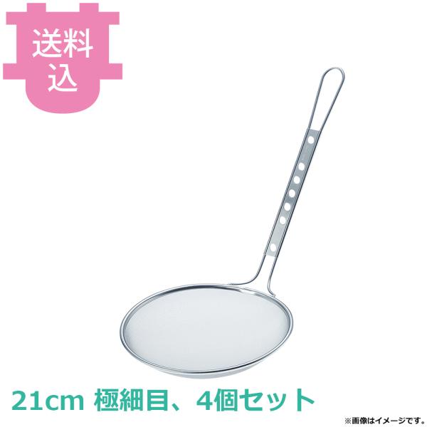 スリースノー 丸カス揚 極細目 50メッシュ 21cm 4個セット 【送料込、代引不可】