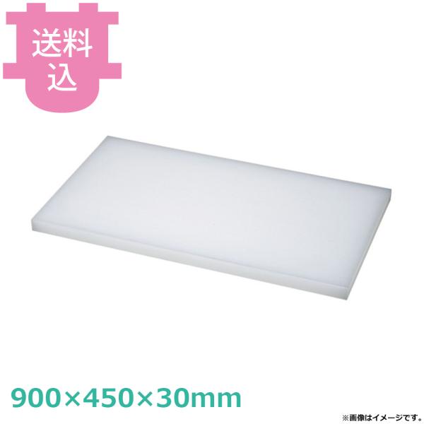 ダイト カッティングボード 900×450×30mm（送料込、代引不可）