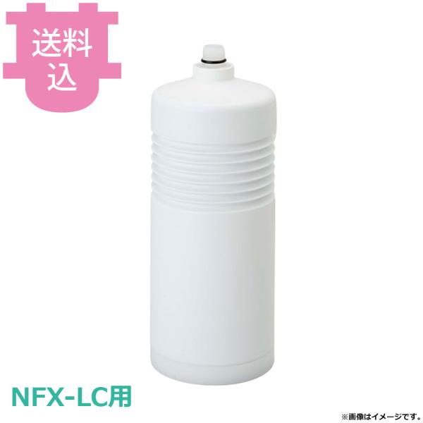 メイスイ 浄水器カートリッジ NFX-LC-C 【送料込、代引不可】