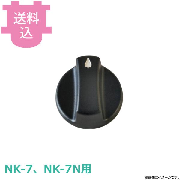 サンタ NK-7、NK-7N用部品 つまみ（送料込、代引不可）