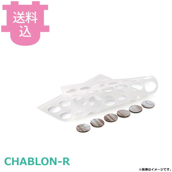 シリコマート シャブロンラウンド CHABLON-R 【送料込、代引不可】