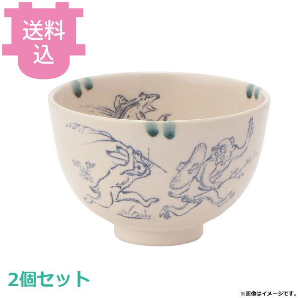 リンネ 抹茶碗 鳥獣戯画 4763 2個セット 【送料込、代引不可】