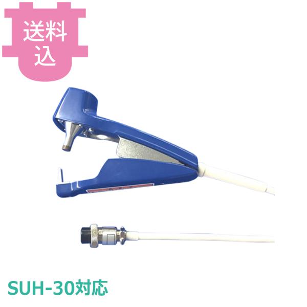 スズキ はるる SUH-30対応 AUH型ハンドピース SUH0A-1 【送料込、代引不可】