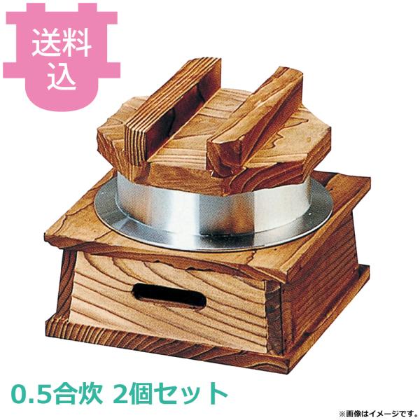 砺波商店 0.5合炊釜めしハカマセット 木蓋・羽釜・ネズコ台 33062 2個セット 【送料込、代引不可】