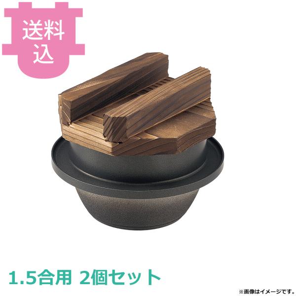 砺波商店 1.5合釜飯 木蓋付 フッ素 33140 2個セット 【送料込、代引不可】
