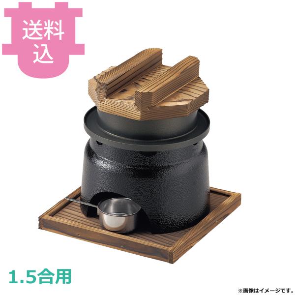 砺波商店 1.5合釜飯丸カマドセット 33141 【送料込、代引不可】