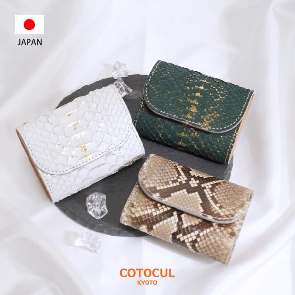 COTOCUL ミニ財布 レディース 本革 COTOCUL(コトカル)パイソン COTOCUL ミニ財布 レディース 本革 COTOCUL(コトカル)パイソン