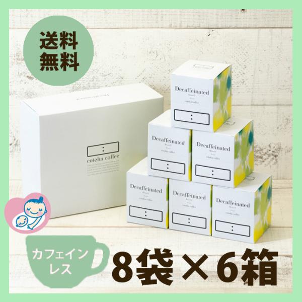 コトハコーヒー カフェインレス ドリップバッグ BOX6箱セット