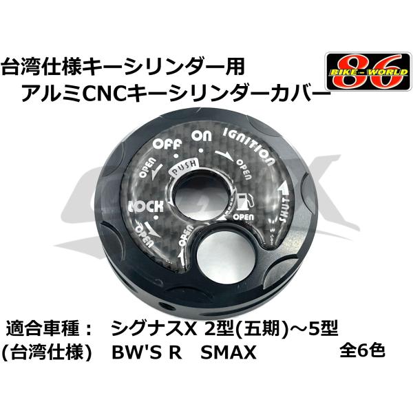 86BIKE】アルミCNCキーカバー カーボンステッカー 台湾仕様車専用