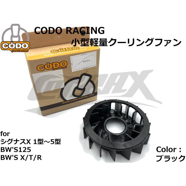 CODO】小型軽量クーリングファン ブラック シグナスX 1型/2型/3型/4型/5型 BW'S125 カスタム チューニング レスポンス 軽量化  加速アップ パワーアップ :CD-CYG01-CF01BK:CotraxJapan - 通販 - Yahoo!ショッピング