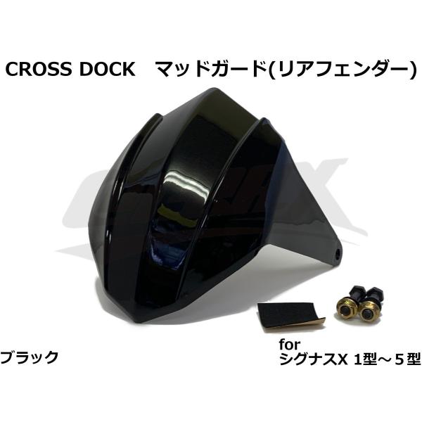 CROSS DOCK】リアマッドガード(リアフェンダー) ブラック シグナスX 1型/2型/3型/4型/5型 BW KN企画 シグナスX 1型 2型 3型 MOS リヤフェンダー リアフェンダー 外装 カスタム ドレスアップ