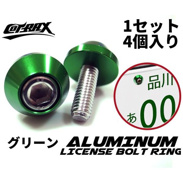 COTRAX】ナンバーボルト ナンバープレート用 M6ステンボルト