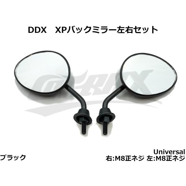 DDX】XPミラー左右セット ブラック 右M8正ネジ/左M8正ネジ スクーター