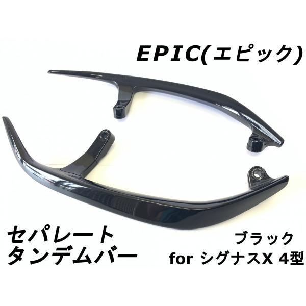 EPIC】 セパレートタンデムバー ブラック ABS樹脂製 シグナスX 4 EPIC】 セパレートタンデムバー ブラック ABS樹脂製 シグナスX 4