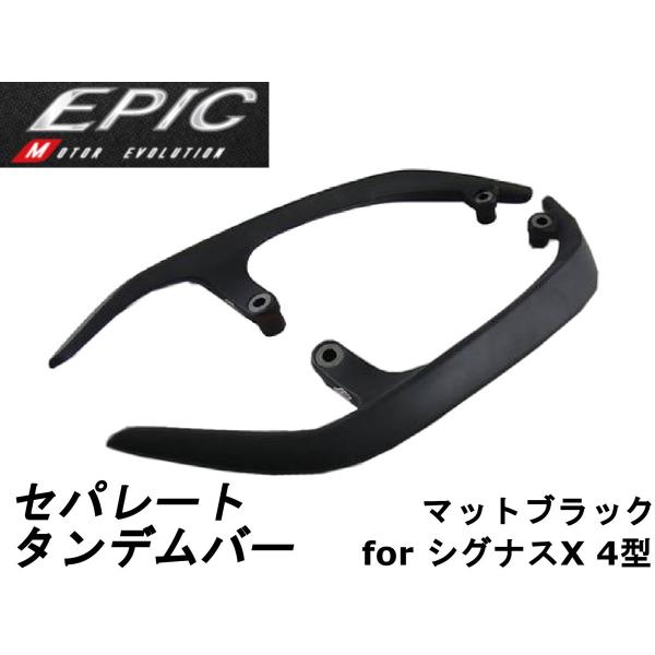 EPIC】 セパレートタンデムバー マットブラック(艶消しブラック