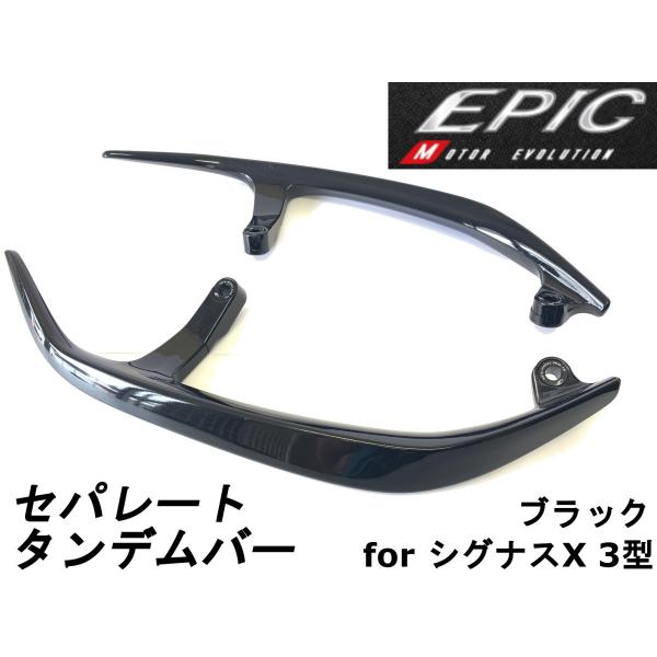 EPIC】 セパレートタンデムバー ブラック ABS樹脂製 シグナスX 3 EPIC】 セパレートタンデムバー ブラック ABS樹脂製 シグナスX 3