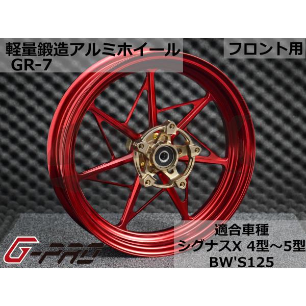 G-PRO】GR-7 鍛造アルミホイール フロント用 シグナスX 4型〜5型 G-PRO】GR-7 鍛造アルミホイール フロント用 シグナスX 4型〜5型