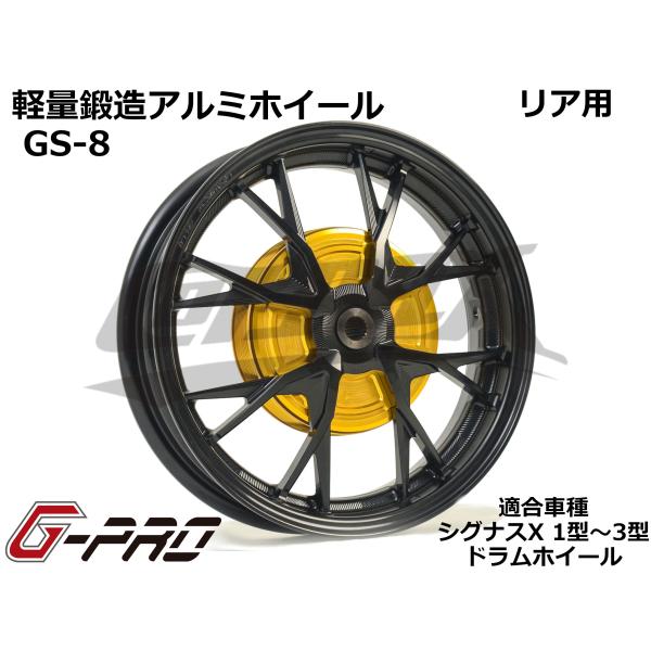 G-PRO】GS-8 鍛造アルミホイール リアドラム用 シグナスX 1型〜3 G-PRO】GS-8 鍛造アルミホイール リアドラム用 シグナスX 1型〜3
