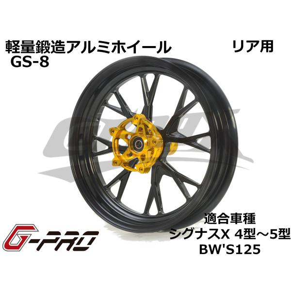 G-PRO】GS-8 鍛造アルミホイール リア用 シグナスX 4型〜5型 BW G-PRO】GS-8 鍛造アルミホイール リア用 シグナスX 4型〜5型 BW