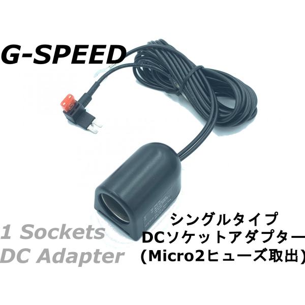 G-SPEED】12V車専用DCシガーソケット 3mハーネス Micro2ヒューズ電源