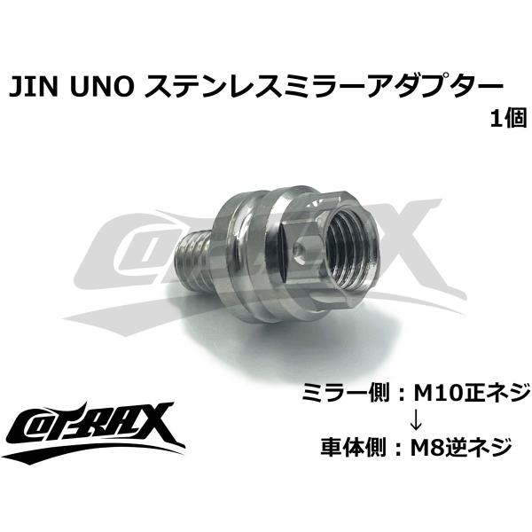 【JIN UNO】ステンレスミラーアダプター取り付けたいミラーのネジのサイズ、向きが合わないときや、ミラーの高さを調節したいときの必需品のミラーアダプターです。ステンレス製の為、錆びにくい!!【商品内容】ミラーアダプター×1ミラー側：M10...