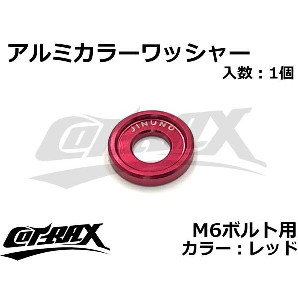 COTRAX】アルミカラーワッシャー M6ボルト用 ドレスアップ COTRAX】アルミカラーワッシャー M6ボルト用 ドレスアップ